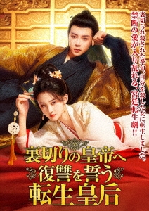 裏切りの皇帝へ復讐を誓う転生皇后