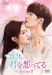 今日も、君を想ってる DVD-SET1