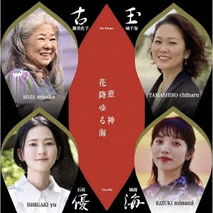 花降ゆる海/童神