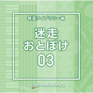 NTVM Music Library 報道ライブラリー編 迷走・おとぼけ03