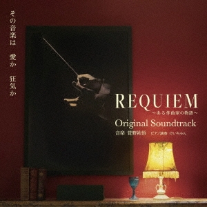 REQUIEM ～ある作曲家の物語～ Original Soundtrack