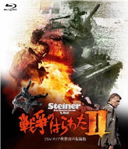 戦争のはらわたII -2Kレストア吹替音声収録版-