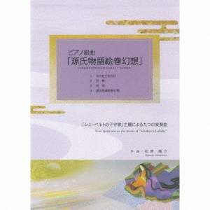 ʥ/ԥȶʡָʪ쳨ۡPiano suite - The tale of Genji Emaki 
