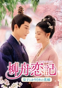 柳舟恋記(りゅうしゅうれんき)～皇子とかりそめの花嫁～ DVD-SET1