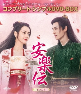 安楽伝 BOX3 ＜コンプリート・シンプルDVD-BOX＞＜期間限定生産版＞