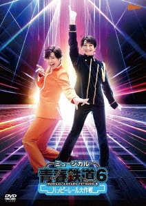 ミュージカル『青春-AOHARU-鉄道』6～ハッピーレール大作戦～ ［2DVD+CD］＜初回数量限定版＞