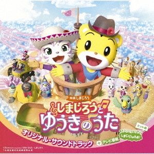 映画しまじろう『しまじろうと ゆうきのうた』オリジナル・サウンドトラック+テレビ番組『しまじろうのわお!』ヒット曲