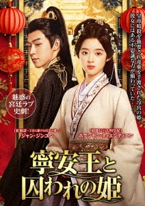 寧安王と囚われの姫