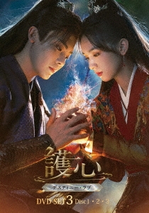 護心＜ごしん＞～デスティニー・ラブ～ DVD-SET3