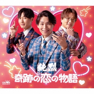 奇跡の恋の物語(NEW)＜Dタイプ＞