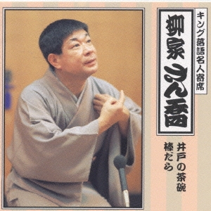 井戸の茶碗｜棒だら《キング落語名人寄席》