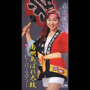 南州あばれ太鼓｜ハッピーバースディー