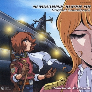 オリジナルアニメーション「潜水艦スーパー９９」　オリジナルサウンドトラック