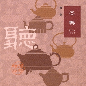 漢方癒音シリーズ　「茶楽　聴壺」