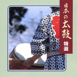 日本の太鼓 特選