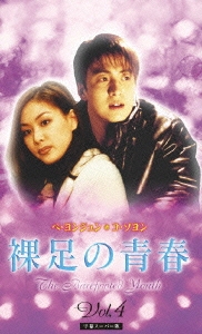 裸足の青春 Vol.4