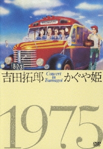 吉田拓郎/吉田拓郎・かぐや姫 コンサート イン つま恋 1975