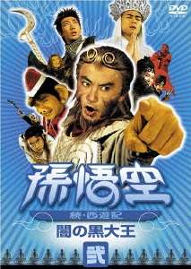 孫悟空 ～続・西遊記～ 弐:闇の黒大王