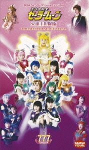 2004ウインタースペシャルミュージカル 美少女戦士セーラームーン 火球王妃降臨