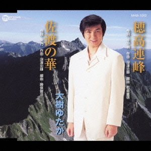 穂高連峰 / 佐渡の華