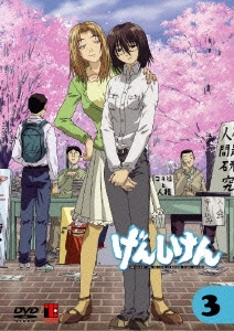 げんしけん 第3巻