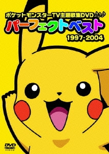 ポケットモンスターtv主題歌集 パーフェクトベスト1997 04