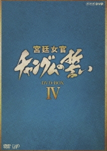 宮廷女官 チャングムの誓い DVD-BOX IV
