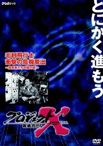 プロジェクトX 挑戦者たち 第VIII期 毛利飛行士 衝撃の危機脱出 ～技術