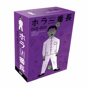 ホラー番長DVD-BOX