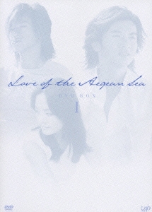 エーゲ海の恋 DVD-BOX I（6枚組）