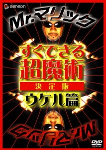Mr.マリック すぐできる超魔術 決定版 ウケル篇