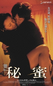 秘蜜 【字幕スーパー版】
