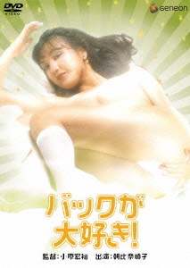 日活名作ロマンシリーズ バックが大好き！