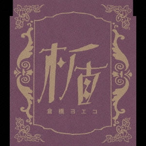 楯＜期間生産限定盤＞