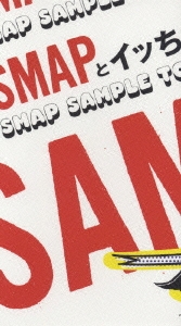 SMAPとイッちゃった! SMAP SAMPLE TOUR 2005＜通常盤＞