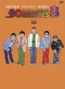 30minutes鬼(ハイパー) DVD-BOX II