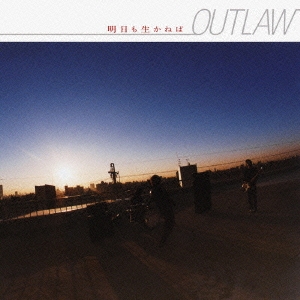 明日も生かねば