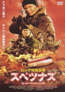 ロシア特殊部隊 スペツナズ [レッド･ハイジャック]