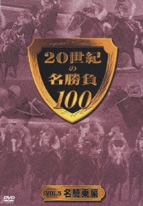20世紀の名勝負100 VOL.5 名騎乗編
