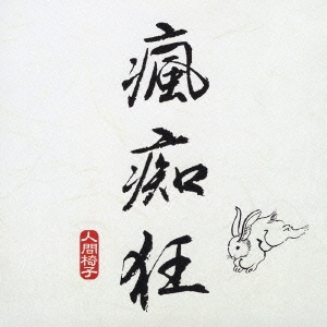 瘋痴狂（フーチークー）