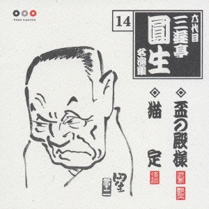 六代目三遊亭圓生　名演集　１４．盃の殿様／猫定