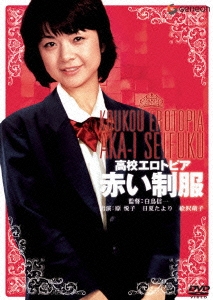 高校エロトピア 赤い制服