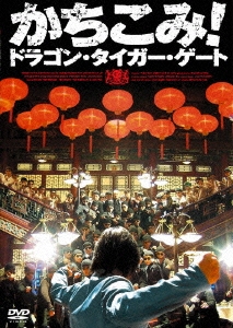 かちこみ！ドラゴン・タイガー・ゲート プレミアム・エディション（2枚組）