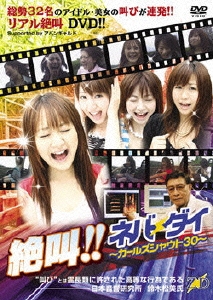 絶叫!!ネバーダイ~ガールズ シャウト30~ [DVD] 絶叫！！ ネバーダイ -ガールズ シャウト30-