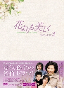 花よりも美しく DVD-BOX 2（8枚組）