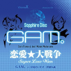 ビタミンX キャラクターCD「SAPPHIRE DISC」-GAM。-（風門寺悟郎&斑目瑞希）