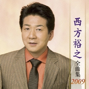西方裕之 全曲集 2009