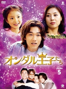オンダル王子たち DVD-BOX5