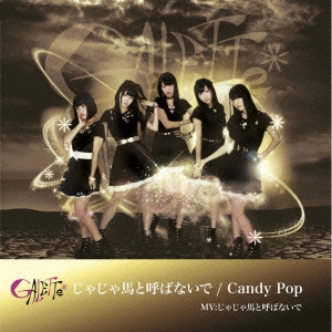 じゃじゃ馬と呼ばないで/Candy Pop (Type-A) ［CD+DVD］