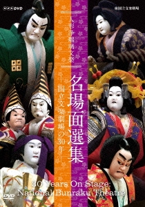人形浄瑠璃文楽 名場面選集 -国立文楽劇場の30年-